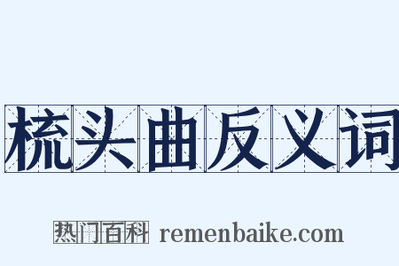 梳头曲反义词是什么意思的图片